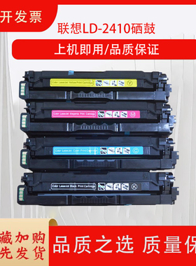 适用于联想LD-2410硒鼓激光打印机鼓架子CS2410dn彩色碳粉盒黄蓝红黑四色硒鼓 含芯片感光鼓