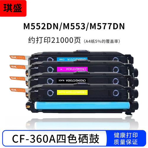 琪盛适用惠普CF508A硒鼓CF360A CF361A CF362A CF363A M552dn