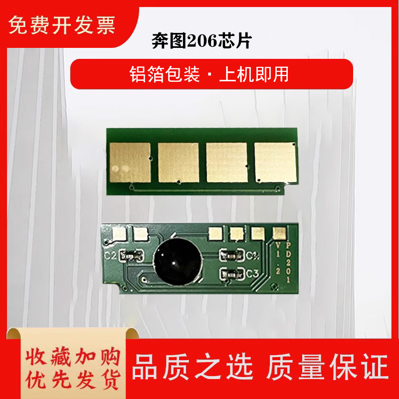 jh适用奔图206芯片激光打印机