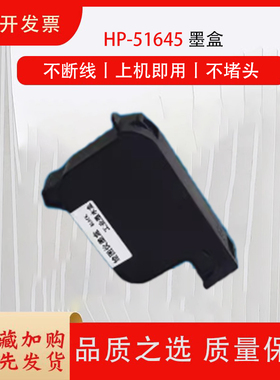 适用惠普HP45A墨盒 服装CAD绘图仪45墨盒 喷码机HP1280墨盒HP1180打印机 唛架机51645A墨盒 服装打印机