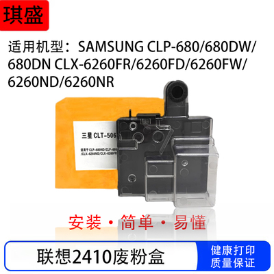 适用联想CS2410dn废粉盒CS3320dn三星W506 CLP-680 CLP-680DW/DN