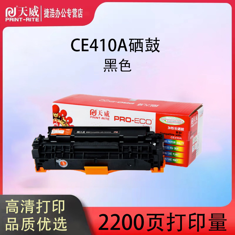 天威适用惠普2025硒鼓cm2320打印机305a m451dn m375 m351a 476dw
