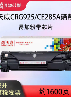 天威适用佳能mf3010硒鼓crg925 LBP6018 LBP6000惠普CE285A P1102