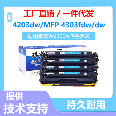 适用惠普W2300A硒鼓HP 4203dw 4203dn 4203cdn粉盒4303fdw 打印机
