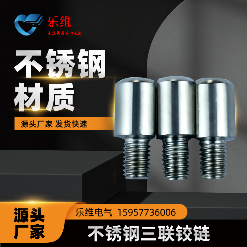 乐维三联不锈钢铰链生产厂家