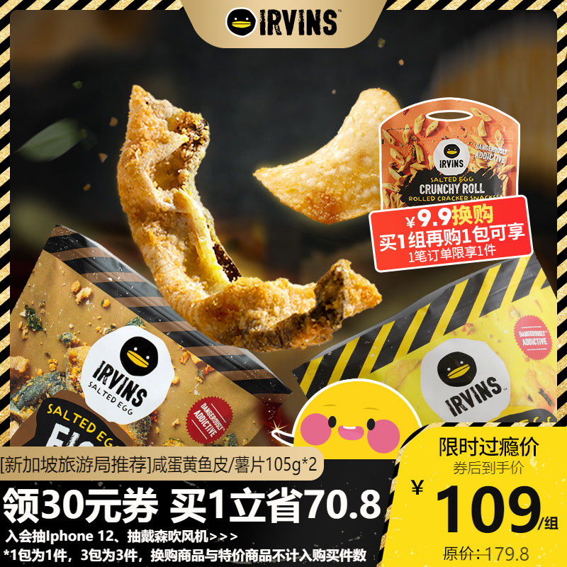 irvins新加坡网红咸蛋黄鱼皮咸蛋黄薯片小包装零食大礼包2包105g