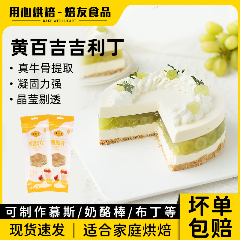 黄百吉吉利丁片50g蛋糕慕斯奶酪棒明胶片果冻布丁甜品原材料烘焙