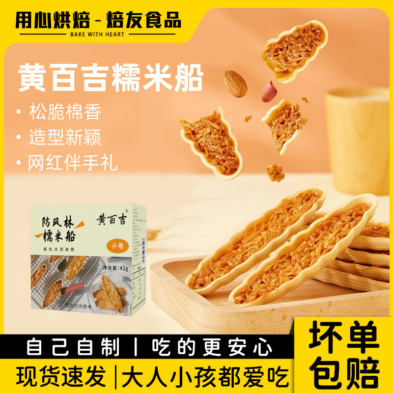 黄百吉糯米船饼壳5盒入防风林糯米船型网红焦糖杏仁烘焙片半成品,粮油调味/速食/干货/烘焙,其他烘焙半成品,淘宝优惠券,粉丝福利购,淘宝优惠卷