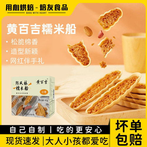 百吉盒入防风林网红杏仁糯米船