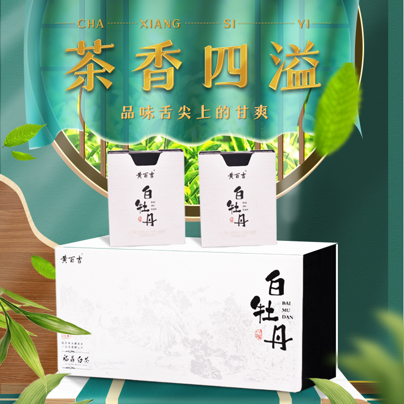 黄百吉福鼎白茶白牡丹伴手礼