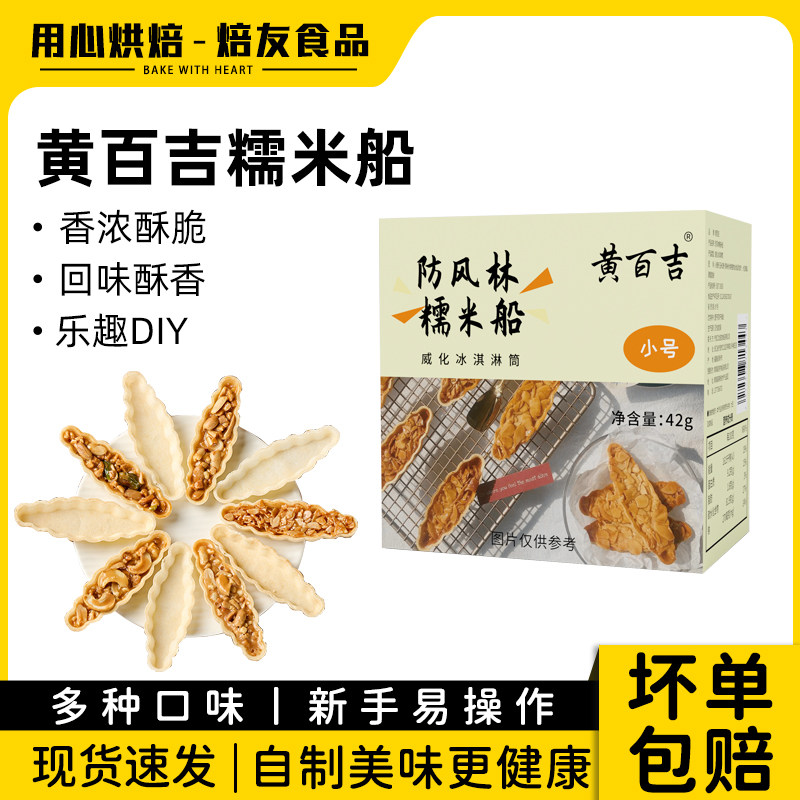 黄百吉糯米船10盒大号北海道风味防风林糯米船型饼壳焦糖杏仁零食