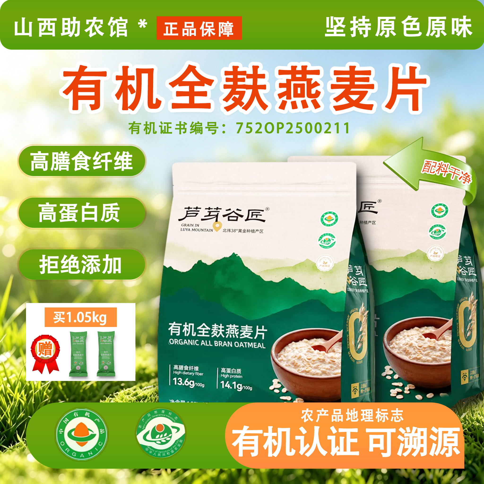 有机燕麦片原味独立包高膳食纤维含麸皮纯无添加蔗糖芦芽谷匠正品