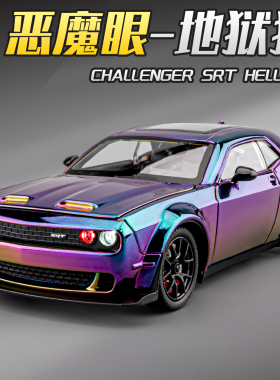 道奇挑战者地狱猫STR车模型合金仿真美式肌肉车男孩小汽车玩具车