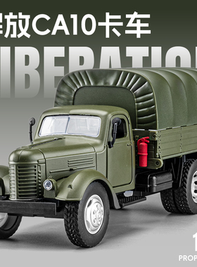 解放卡车CA10合金模型仿真军事运输车老式军车摆件金属玩具车男孩