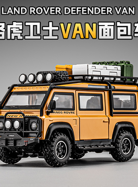 路虎卫士VAN户外野营车模型越野车面包车汽车模型男孩玩具车收藏