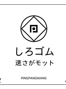 乒乓网小白套日系蛋糕乒乓球胶皮