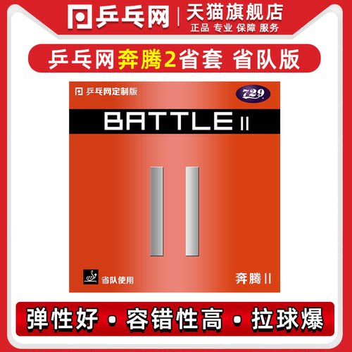 乒乓网奔腾2省套乒乓球反胶