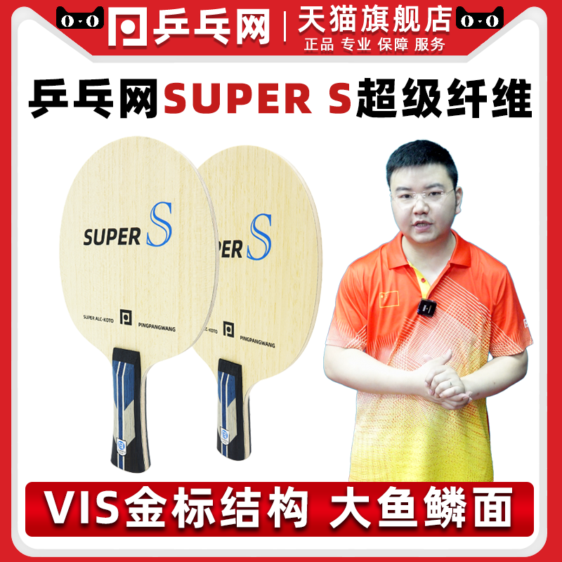 乒乓网SuperS超级纤维底板秒杀