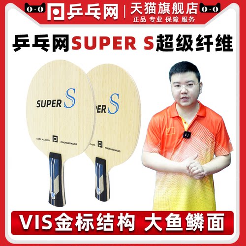 乒乓网SuperS超级纤维底板秒杀