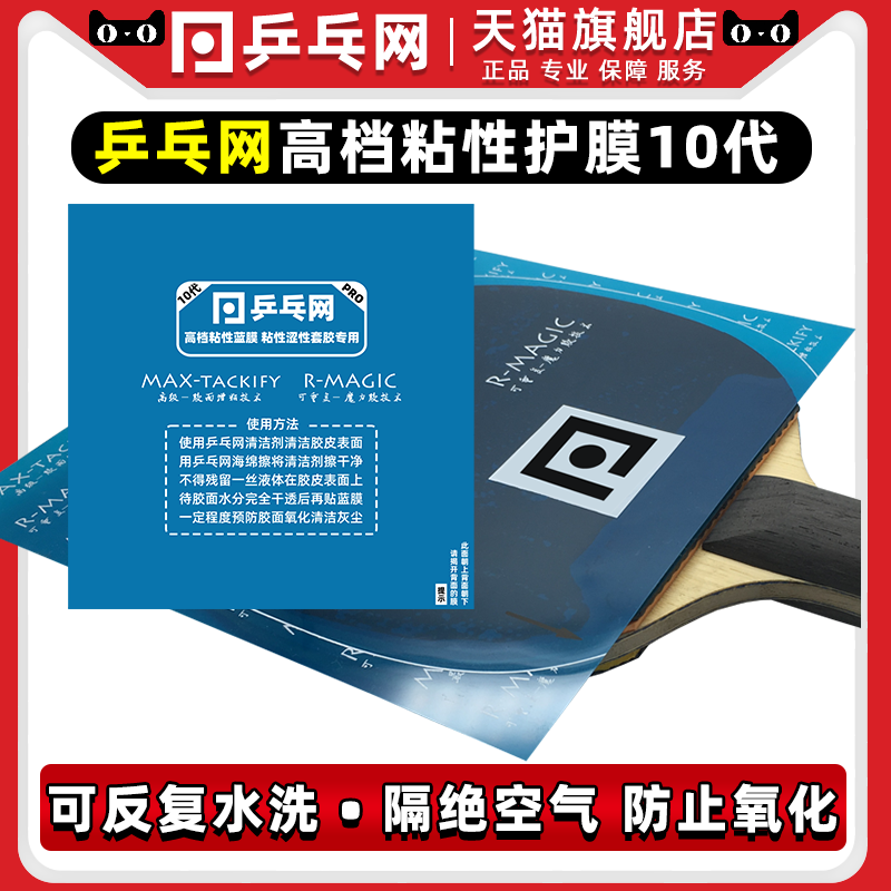 乒乓网粘性蓝膜可反复水洗使用