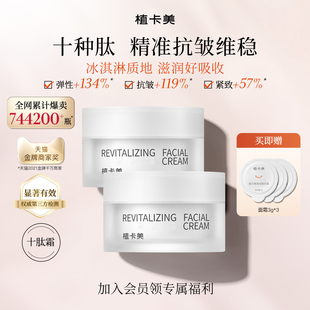 植卡美十肽霜抗皱提亮紧致润泽冰淇淋质地精华霜淡纹好吸收面霜