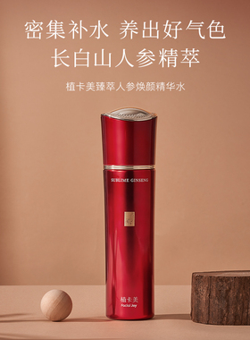 植卡美红参水臻萃人参焕颜精华水湿敷补水保湿柔肤保质期27年3月