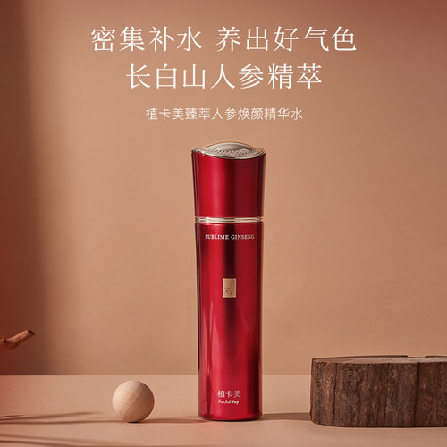 植卡美臻萃人参焕颜精华水