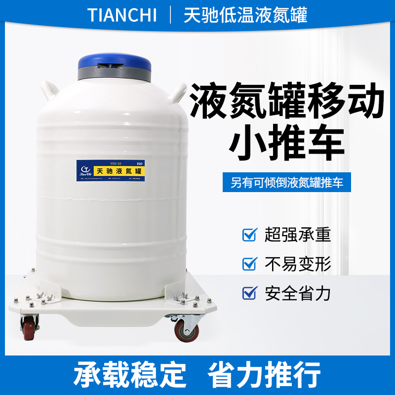 天驰不锈钢可倾倒液氮罐推车移动小推车TCMT-X30