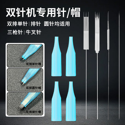 纹绣机器双针帽双芯机半抛单针帽排七针帽纹眉漂唇眼线针帽组合
