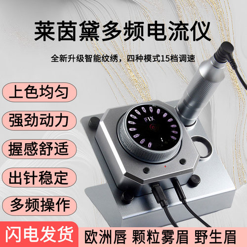 莱茵黛FIX多频电流仪全抛纹绣机