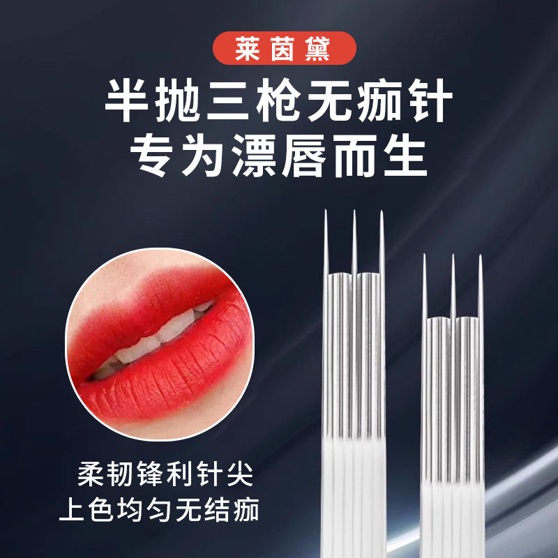 纹绣牛叉针点刺唇部纹眉雾眉针机器针眼线漂唇半抛机专用三叉针帽