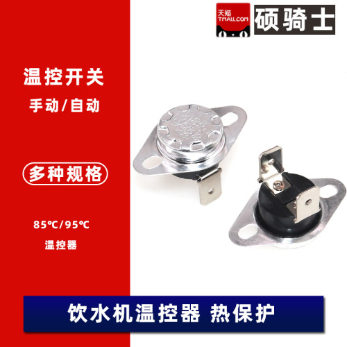 KSD301温控开关10A 85度95℃饮水机集成吊顶浴霸过热保护器温控器