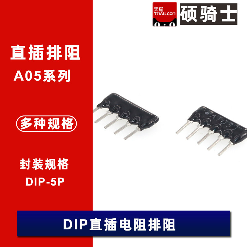 A05直插网络5脚排阻1/2/3/4.7/5.1/6.8/10/20/33K 100欧220RK 5%