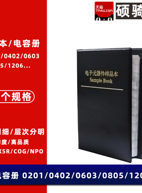 【顺丰】贴片电阻电容样品本 0201 0402 0603 08051206 元器件册