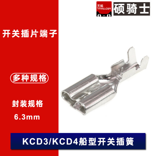 KCD3/KCD4船型开关插簧插片