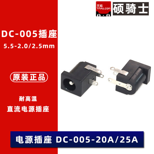 DC-005-5A-2.0-2.5直流电源插座