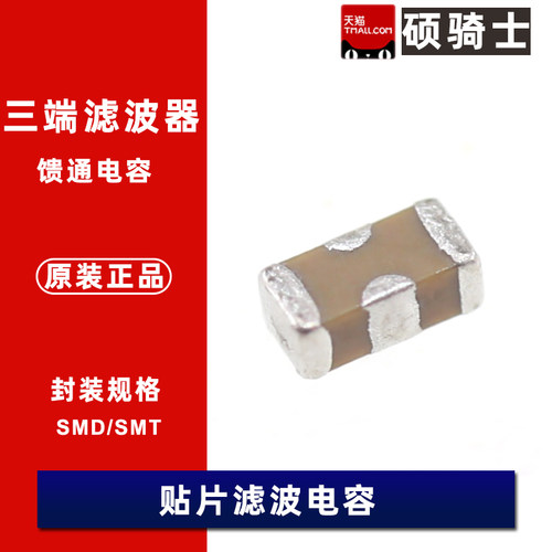 0603贴片三端滤波电容22PF/47/100/220/470PF /1/2.2/4.7nF/10uF