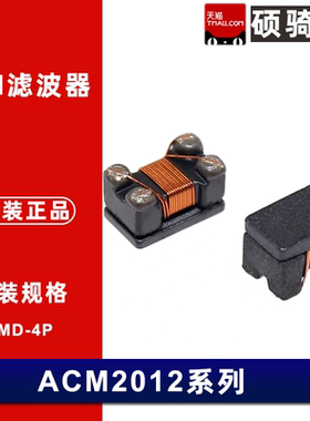 ACM2012-222-2P-T001 900 121 201 361 681 102 共模滤波抑制器