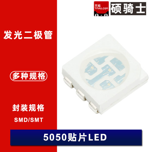 5050贴片发光二极管LED 白/红/蓝/紫/绿/黄/橙/粉色七彩RGB 高亮