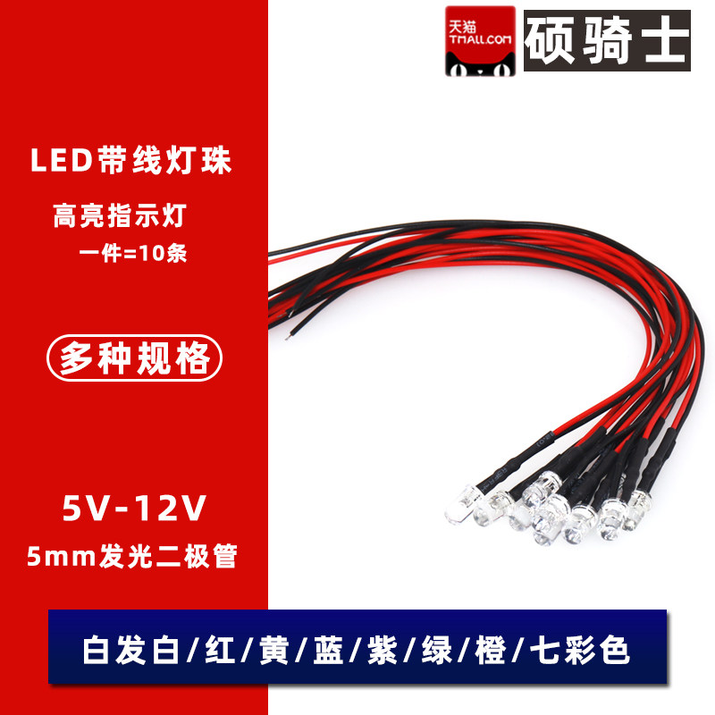 超高亮5MM发光二极管5V12V模型装饰玩具车指示灯LED灯珠带线,电子元器件市场,LED灯珠/发光二级管,淘宝优惠券,粉丝福利购,淘宝优惠卷