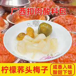 广西扣肉酸料包咸柠檬酸甜荞头咸水梅子下饭菜虎皮扣肉调味料酸嘢