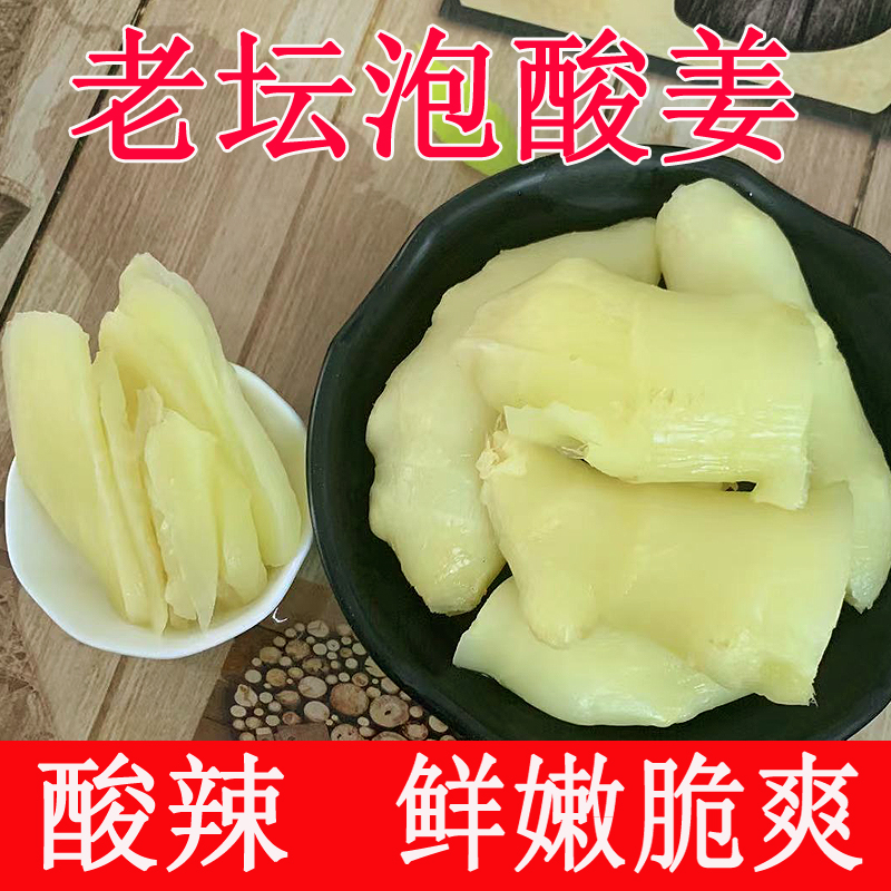 广西酸姜酸野特产酸料腌制蔬菜泡姜老姜片生姜泡菜酸脆柠檬鸭配料