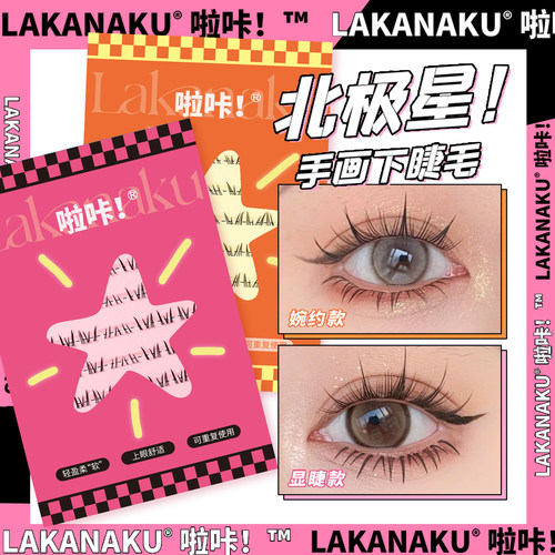 北极星！毛流感下睫毛分段式透明细梗自然通透浓密上镜懒人眼睫毛