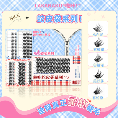 啦咔LAKANAKU/蛇皮袋系列假睫毛柔软舒适进口BSF毛料浓密上镜亚裔