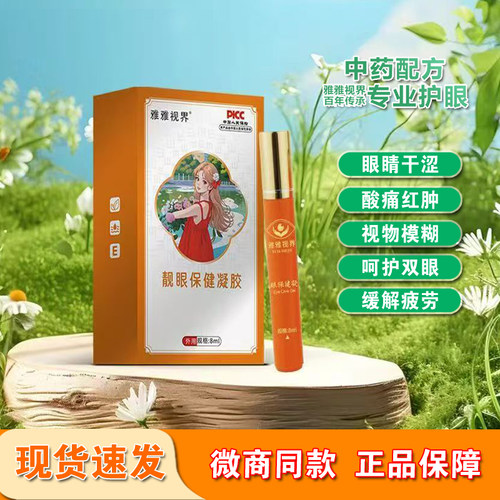 官方正品雅雅视界靓眼保健凝胶老人儿童护眼膏微商同款临期特价
