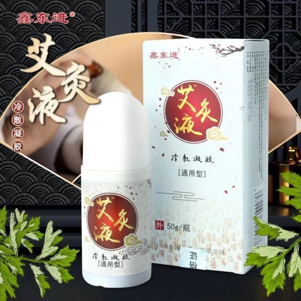 鑫东进艾灸液i.