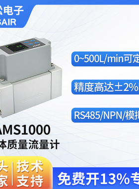 ASAIR奥松 高精度热式气体质量流量计 氧气压缩空气流量计AMS1000