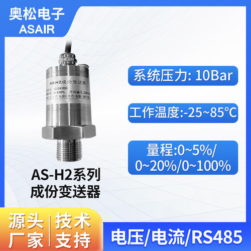 奥松 高精度AS-H2系列成份变送器氢气浓度检测变送器传感器工业级