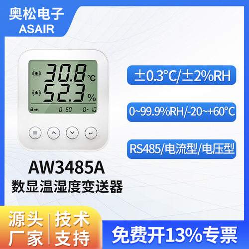 奥松电子数显温湿度变送器