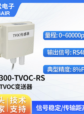 ASAIR奥松 TVOC变送器RS485检测挥发性有机物传感器AY300-TVOC-RS